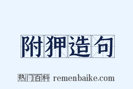 附狎造句是什么意思的图片
